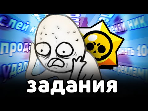 Видео: Я В ШОКЕ ОТ ЭТИХ БРАВЛ-ЗАДАНИЙ 🤯 БРЕД... ❗️
