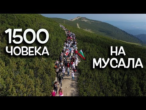 Видео: 1500 човека покориха МУСАЛА с мен, а държавата иска да ме глоби