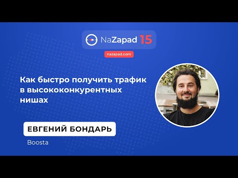 Видео: Как быстро получить трафик в высококонкурентных нишах - Евгений Бондарь (Boosta)