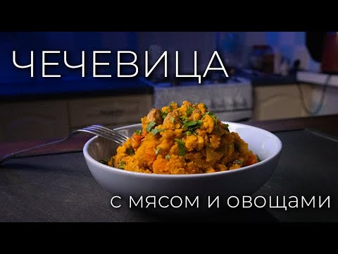 Видео: Чечевица в сковороде с мясом и овощами | Просто Рецепт ужина