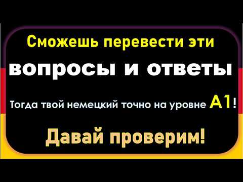Видео: Сможешь перевести все вопросы и ответы ? Тогда твой немецкий — точно А1! Давай проверим!