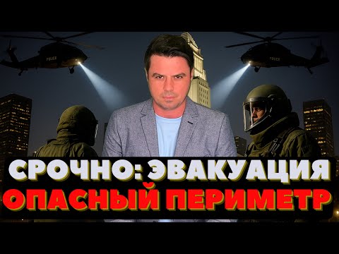Видео: Срочная Эвакуация. В небе вертолёты. Работают сапёры. ЧП Лос-Анджелеса.