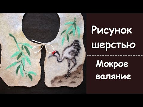 Видео: Рисунок Цапли цветной шерстью на тонком воротнике. Мокрое валяние.