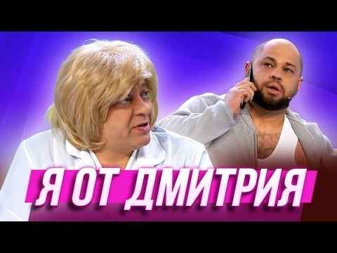 Видео: Я от Дмитрия — Уральские Пельмени | Эффект папочки