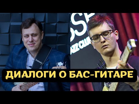 Видео: Диалоги о бас-гитаре с Олегом Соломко и Александром Витюком