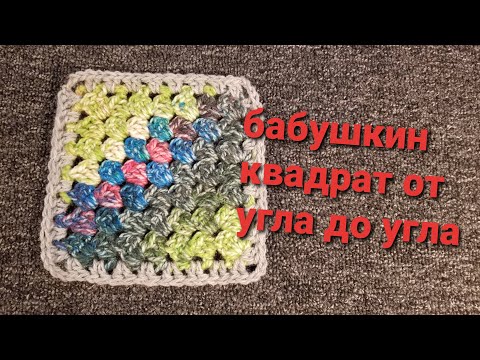 Видео: как связать бабушкин квадрат крючком от угла до угла мастер класс легко и просто
