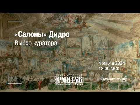 Видео: «Салоны» Дидро. Выбор куратора