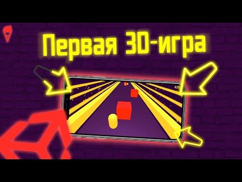 Видео: Сделал ПЕРВУЮ 3D-ИГРУ на ANDROID и выложил в PLAY MARKET | Unity, C#, Gamedev