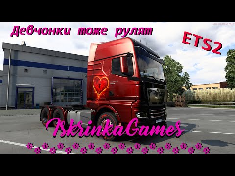 Видео: 🌟🌟🌟 Стрим 🐾Euro Truck Simulator 2🎀 Девчонки тоже рулят 🎀 Покатушки с друзьями №2