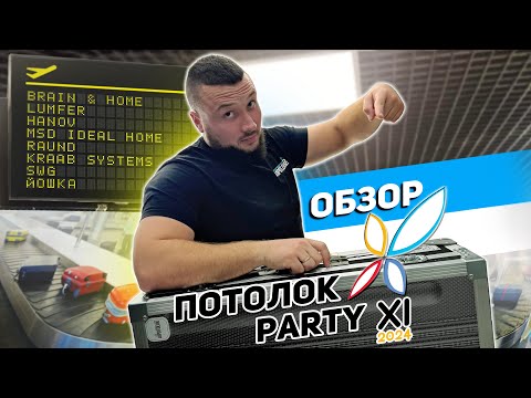 Видео: Обзор Потолок Пати 2024