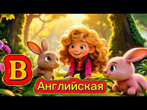 Видео: Учим букву B 🐻 | Английский алфавит для детей | Белла и Медведь в лесу | Развивающие мультики