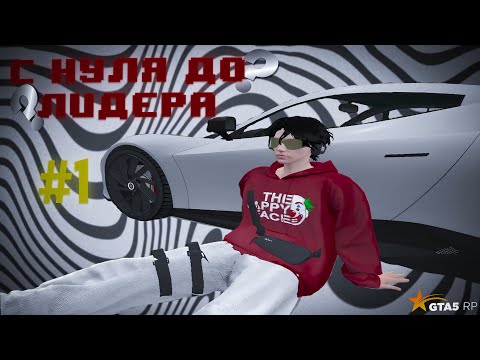 Видео: как встать на лидерку в gta5rp с нуля? | gta5 rp | DAVIS | №1