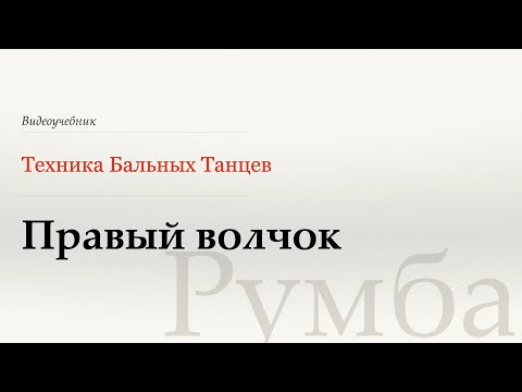Видео: Правый волчок - Румба (Natural Top - Rumba) - WDSF, W. Laird, ISTD