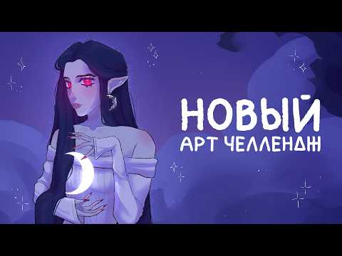 Видео: Подписчики рисуют по моим референсам | Арт челлендж + Speedpaint