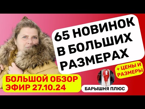 Видео: Новинки женской одежды больших размеров