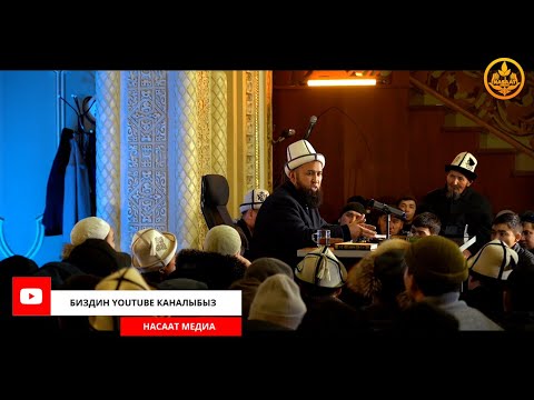 Видео: ПАЙДАЛУУ СУРОО-ЖООП. СИРА 38-сабак. Устаз Максат Ажы Токтомушев  17 02 2022