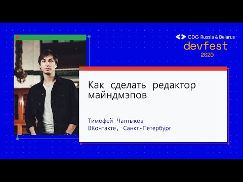 Видео: Тимофей Чаптыков | Как сделать редактор майндмэпов