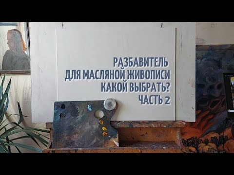 Видео: Разбавитель для масляной живописи. Какой выбрать? Часть 2