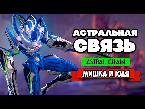 Видео: Astral Chain ПРОХОЖДЕНИЕ - ВТОРЖЕНИЕ МОНСТРОВ из ДРУГОГО МИРА