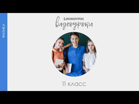 Видео: Фотоэффект. Теория фотоэффекта | Физика 11 класс #37 | Инфоурок