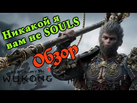 Видео: Black Myth: Wukong обзор Китайский игропром штурмует запад - подкаст