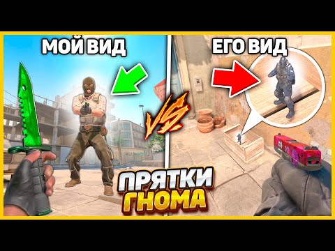 Видео: УМЕНЬШИЛСЯ В 10 РАЗ ЧТОБЫ СПРЯТАТЬСЯ В САМОЕ СМЕШНОЕ МЕСТО В КС2 / ПРЯТКИ МЕЛКОГО В CS2