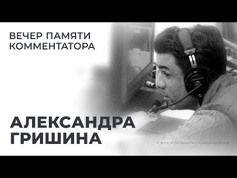 Видео: Вечер памяти комментатора Александра Гришина