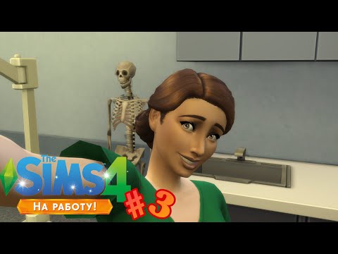 Видео: The Sims 4: На Работу #3 Повышение!