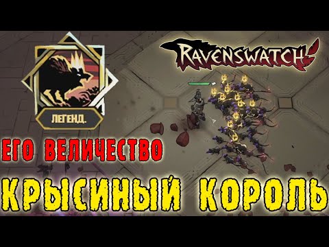 Видео: Ravenswatch ► Крысолов / Сборка только через КРЫС / Крысиный король в действии
