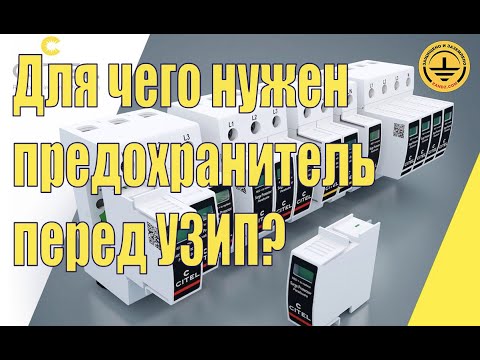 Видео: Для чего нужен предохранитель перед УЗИП ?