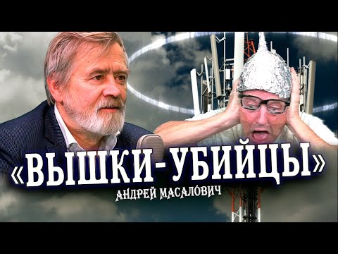 Видео: Опасности 5G — история, правда и вымысел (Андрей Масалович)