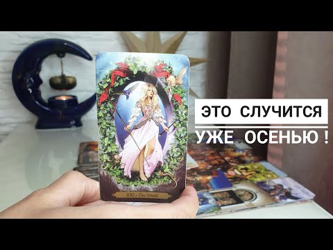 Видео: Это случится уже этой осенью💯 Что на пороге, а ты и не догадываешься⁉️