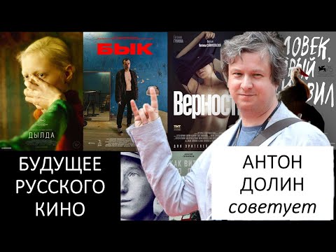 Видео: Будущее русского кино. Антон Долин советует лучшие фильмы молодых режиссеров