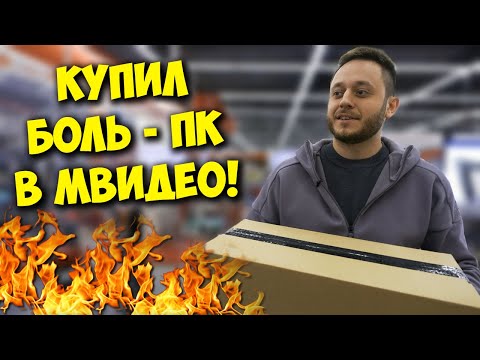 Видео: КОМП В МЕШКЕ / КАК Я КУПИЛ ПК ЗА 50000 В МВИДЕО!