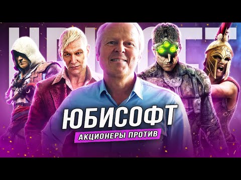 Видео: АКЦИОНЕРЫ НЕДОВОЛЬНЫ UBISOFT! (Что на самом деле происходит)
