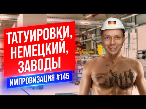 Видео: Татуировки, Немецкий, Заводы | Виктор Комаров | Стендап Импровизация #145