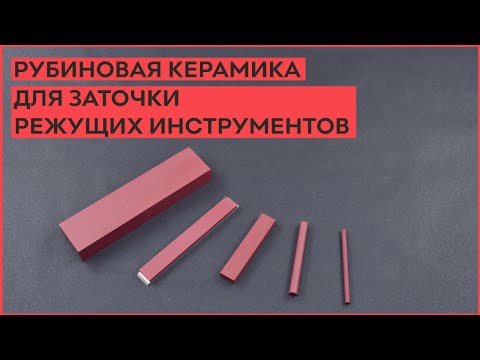 Видео: Рубиновая керамика для заточки ножей, ножниц, стамесок и другого режущего инструмента.
