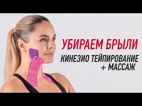 Видео: ▶️ УБИРАЕМ БРЫЛИ / КИНЕЗИО ТЕЙПИРОВАНИЕ + МАССАЖ | Валентин Гайт | Учебный центр BBALANCE