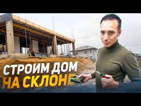 Видео: Строим дом на склоне! Подводные камни строительства.