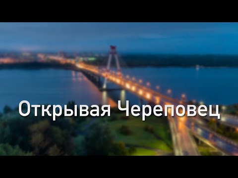 Видео: Открывая Череповец