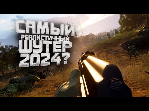 Видео: ЛУЧШИЙ РЕАЛИСТИЧНЫЙ ШУТЕР 2024? - Squad 6.0