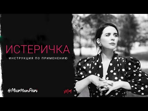 Видео: Истеричка инструкция по применению