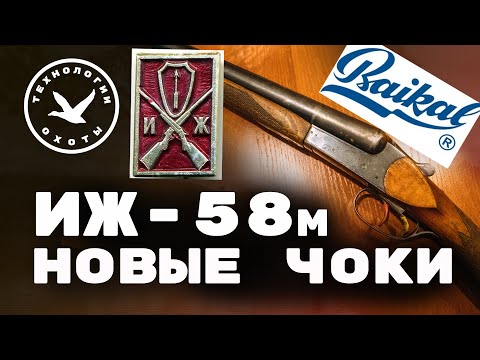 Видео: ИЖ-58 Новые чоки - модернизация ружья