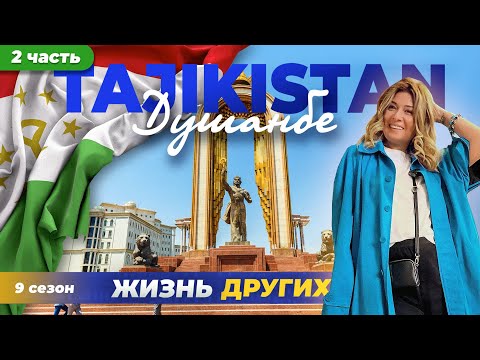 Видео: Душанбе - Таджикистан - часть 2 | Жизнь других | ENG audio |