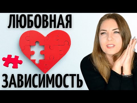 Видео: ПОТЕРЯЛИ СЕБЯ? ТРИ МОЩНЫХ ТЕХНИКИ от ЛЮБОВНОЙ ЗАВИСИМОСТИ. Психолог Лариса Бандура