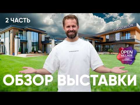 Видео: Open Village 2025 - Цены, Тренды в Дизайне и Архитектуре