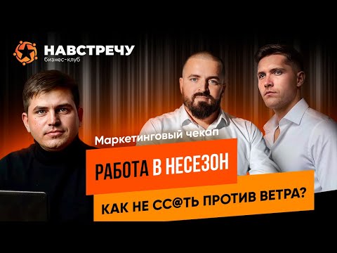 Видео: Как увеличить поток клиентов в сезонной нише? Маркетинговый ЧЕКАП для компании Still House