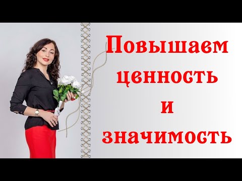 Видео: ПОВЫШАЕМ ЦЕННОСТЬ И ЗНАЧИМОСТЬ| Психология отношений