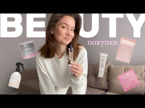 Видео: мои BEAUTY покупки