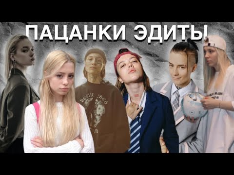Видео: Эдиты со всеми пацанками 2025 | Виолетта, Лиза, Хофманита, Кира, Мария и другие